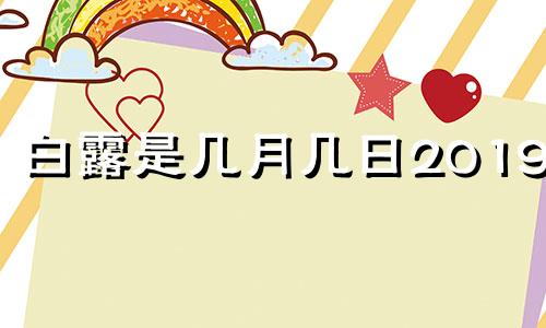 白露是几月几日2019年 白露是几月几日2022