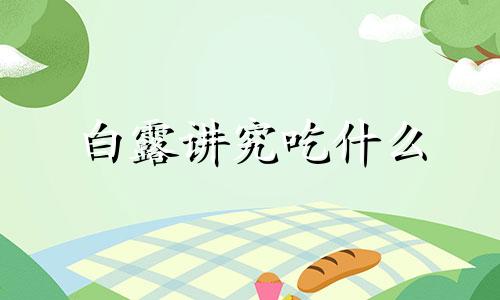 白露讲究吃什么 白露吃啥?