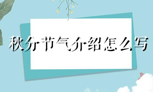 秋分节气介绍怎么写 秋分节气介绍儿童版