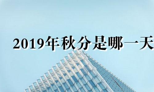 2019年秋分是哪一天 2021年秋分放假吗