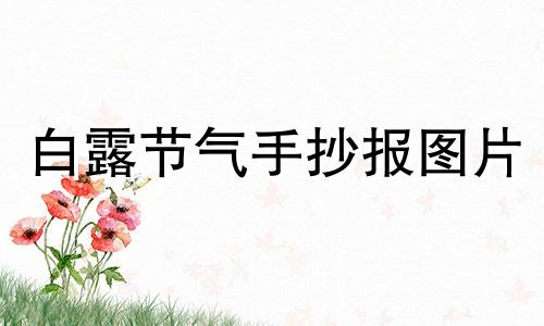 白露节气手抄报图片 手绘