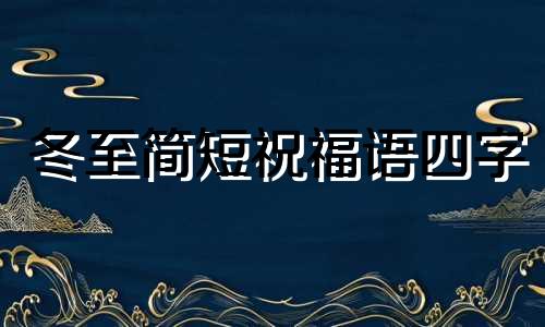 冬至简短祝福语四字 冬至简短祝福语图片