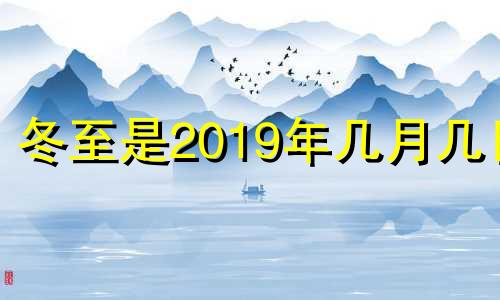 冬至是2019年几月几日 冬至是几月几号2019冬至