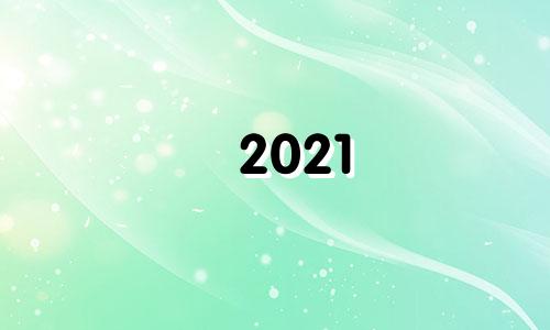 2021 三伏贴 时间 三伏贴具体时间2021