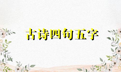 古诗四句五字 古诗四句七字