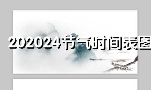 202024节气时间表图片 2020年24个节气时间表