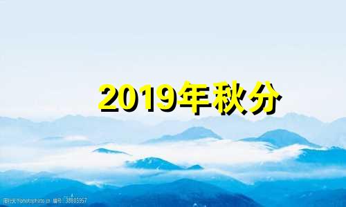 2019年秋分 2021秋分的时候天气还热吗