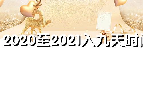 2020至2021入九天时间表 2020年入九天数