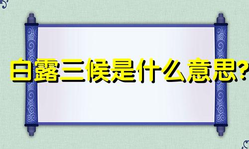 白露三候是什么意思? 白露三候怎么读