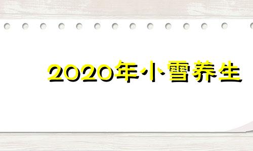 2020年小雪养生 小雪保暖图片