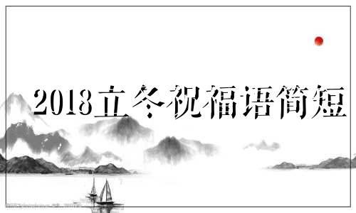 2018立冬祝福语简短 立冬祝福语录