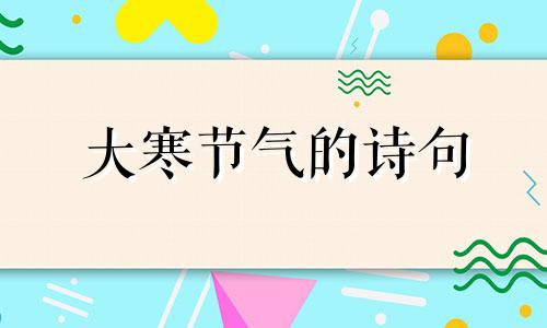 大寒节气的诗句 唯美 大寒节气的诗句有哪些