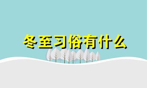 冬至习俗有什么 有哪些风俗