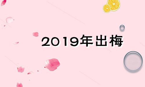 2019年出梅 2021年出梅是几月几日