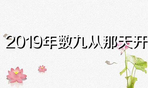 2019年数九从那天开始 2019年数九从哪一天开始哪天结束