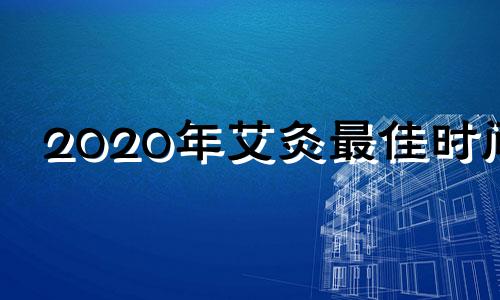 2020年艾灸最佳时间 艾灸什么时候最好 艾灸的最佳时间一年中