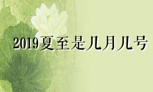 2019夏至是几月几号 2019夏至日出时间和日落时间