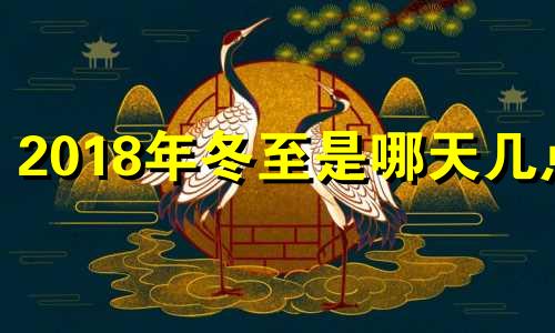 2018年冬至是哪天几点 2018年冬至是哪一天?