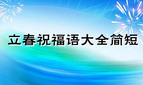 立春祝福语大全简短 立春祝福语大全短句