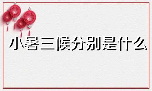 小暑三候分别是什么 小暑三候幼儿活动教案