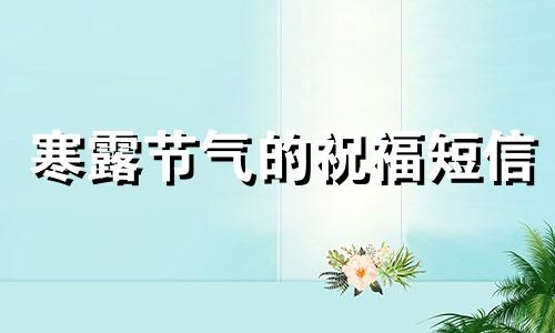 寒露节气的祝福短信 寒露时节祝福语