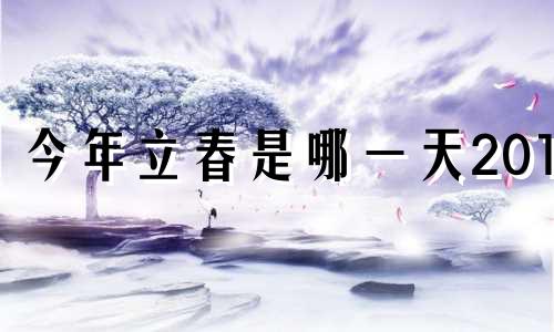 今年立春是哪一天2019 今年什么时间立春(2020年)?