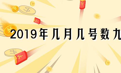 2019年几月几号数九 2019年数九从什么时候开始