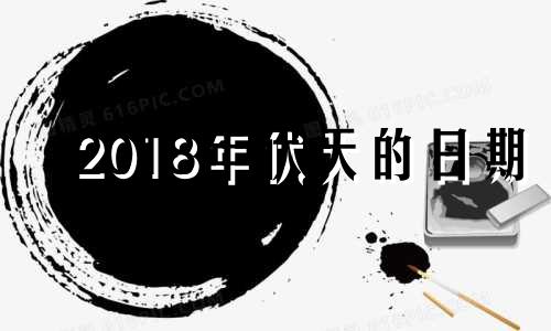 2018年伏天的日期 2018年几月几日入伏