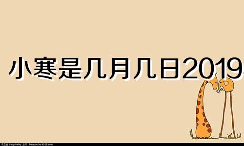 小寒是几月几日2019年 小寒是几月几日2023年