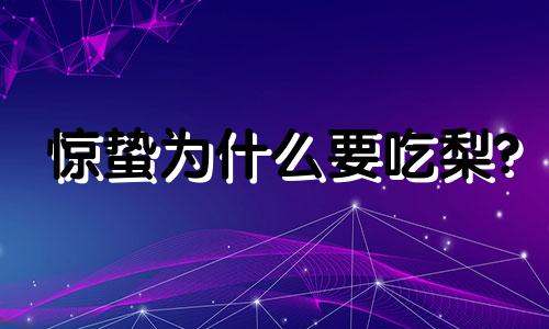 惊蛰为什么要吃梨? 揭秘惊蛰吃梨由来!