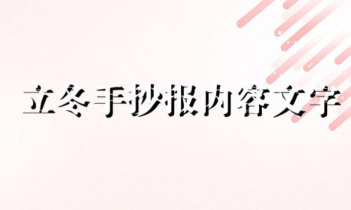 立冬手抄报内容文字 立冬手抄报内容大全