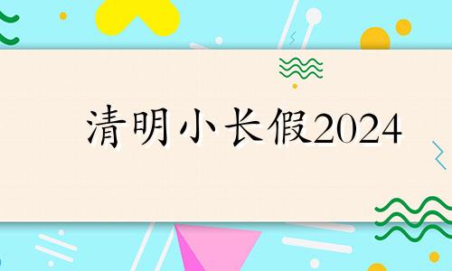 清明小长假2024 清明小长假2022年