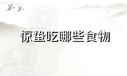 惊蛰吃哪些食物 惊蛰吃什么好惊蛰时间惊蛰养生苹果绿