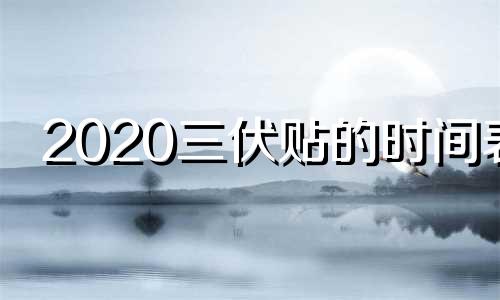 2020三伏贴的时间表 三伏贴时间2021年三伏贴时间表