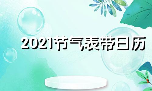 2021节气表带日历 2020节气表带日历立春时间