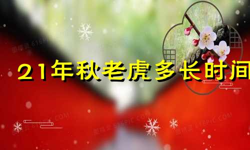 21年秋老虎多长时间 2021年秋老虎什么时候开始什么时候结束