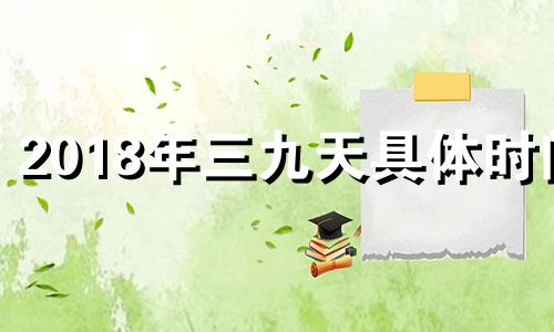 2018年三九天具体时间 2020年2021年三九天从什么时候开始