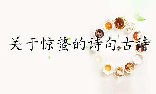 关于惊蛰的诗句古诗 关于惊蛰的诗句和谚语