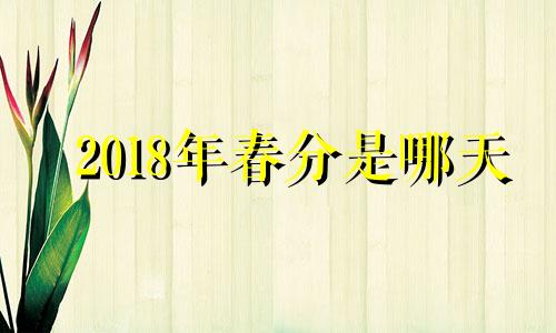 2018年春分是哪天 春分是几月几日2017