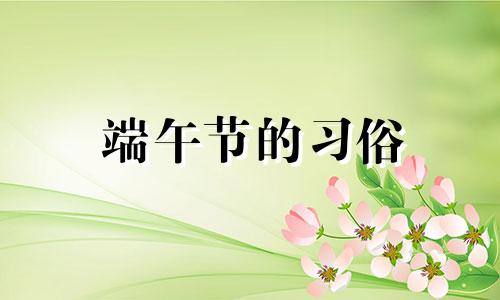 端午节的习俗 