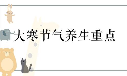 大寒节气养生重点 大寒节气养生食谱