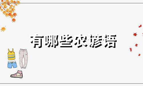 有哪些农谚语 有哪些农谚包含物候知识