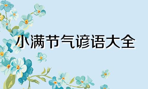 小满节气谚语大全 小满节气谚语有哪些