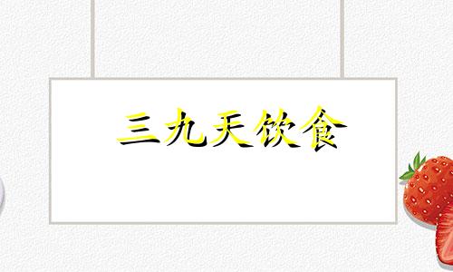 三九天饮食 三九天宜吃哪些食物