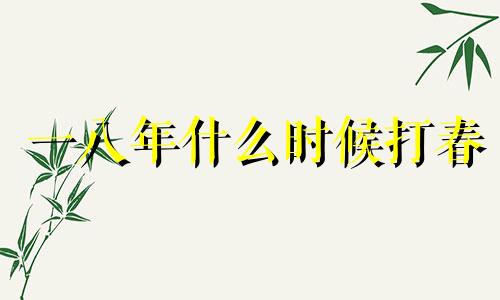 一八年什么时候打春 18年春天是几月