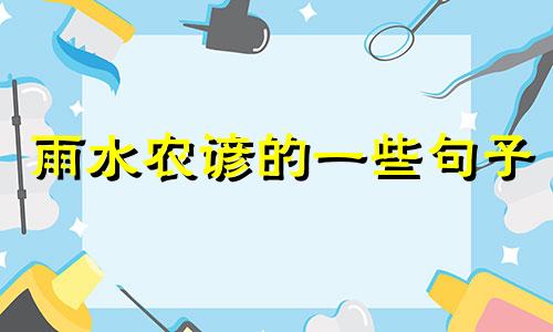 雨水农谚的一些句子 雨水农谚有哪些