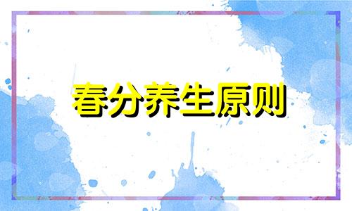 春分养生原则 春分养生百度百科