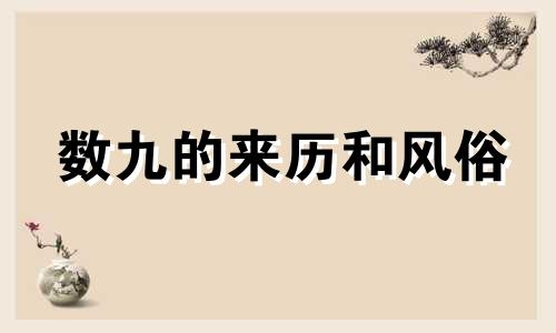 数九的来历和风俗 节日数九