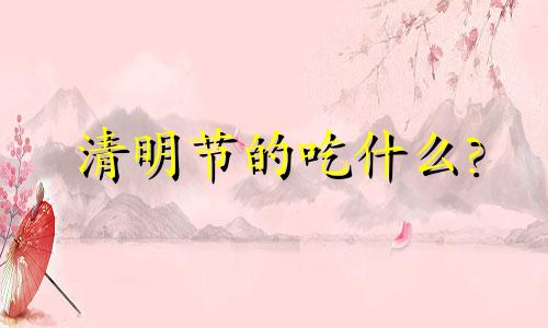 清明节的吃什么? 清明节的风俗 吃什么