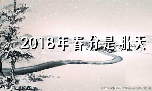 2018年春分是哪天 2017年春分